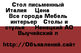 Стол письменный (Италия) › Цена ­ 20 000 - Все города Мебель, интерьер » Столы и стулья   . Ненецкий АО,Выучейский п.